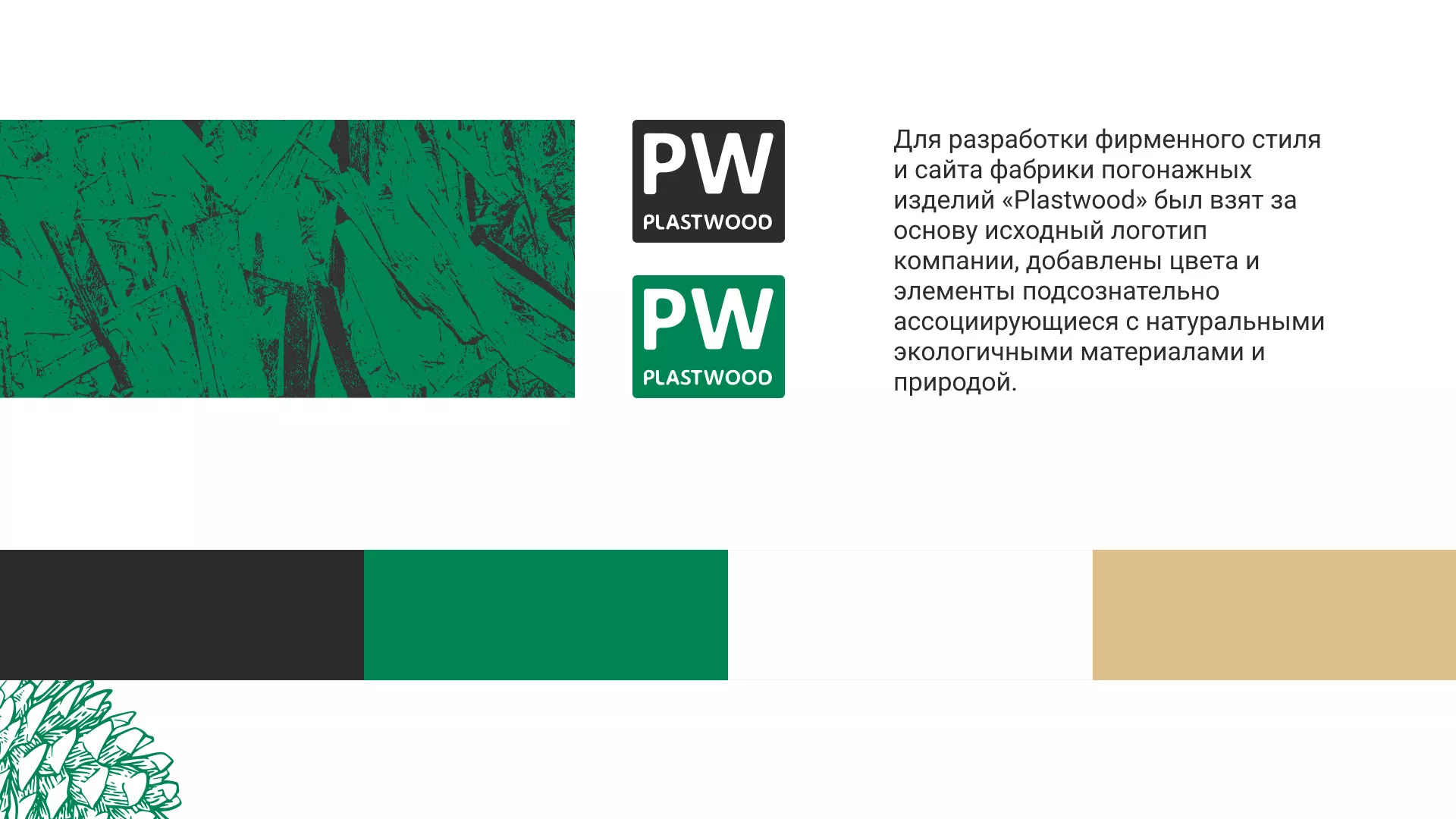 Разработка айдентики и сайта компании «Plastwood» в Фокино