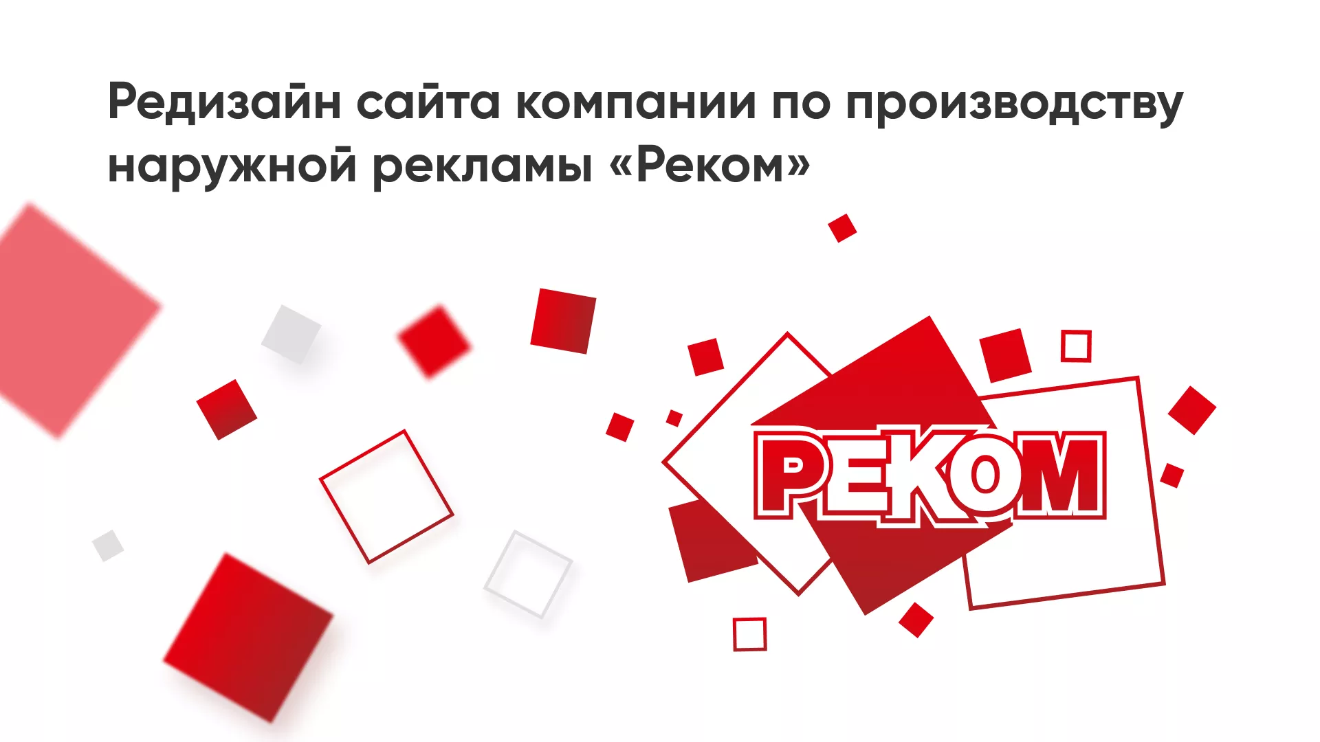 Редизайн сайта в Фокино для рекламно-производственной компании «РЕКОМ»