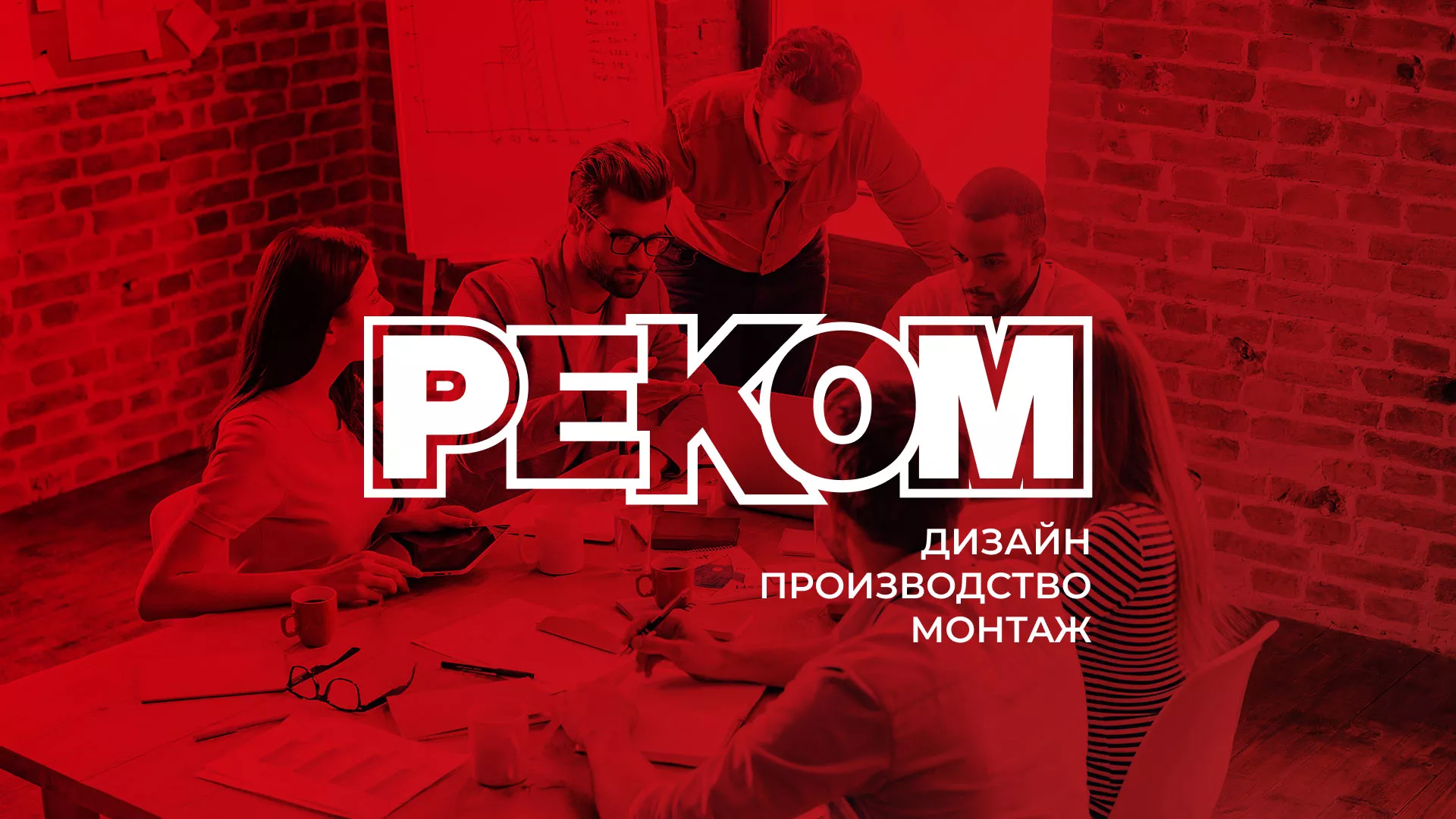 Редизайн сайта в Фокино для рекламно-производственной компании «РЕКОМ»