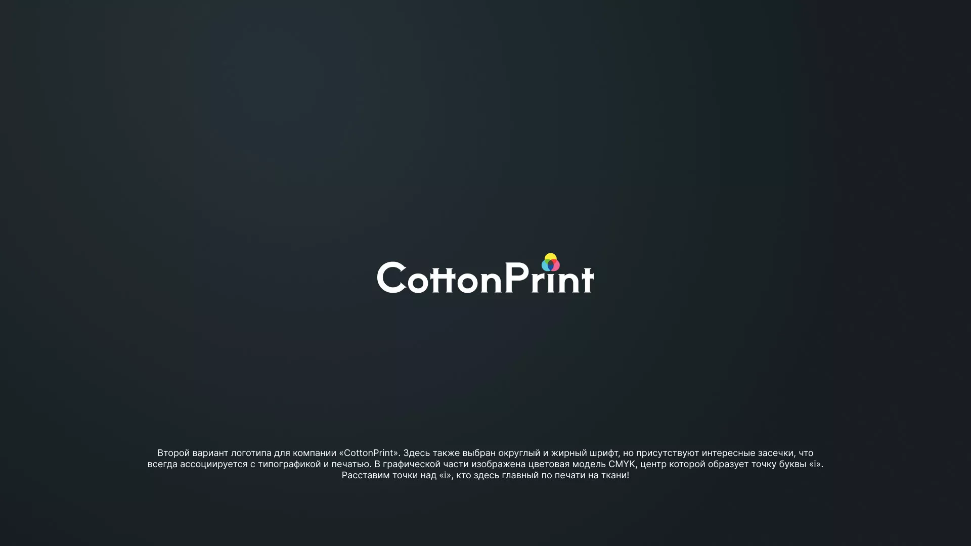 Создание логотипа компании «CottonPrint» в Фокино