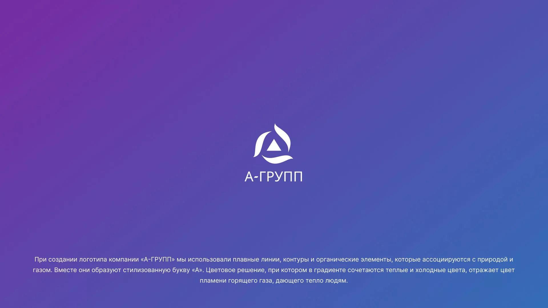 Создание логотипа компании «А-ГРУПП» в Фокино