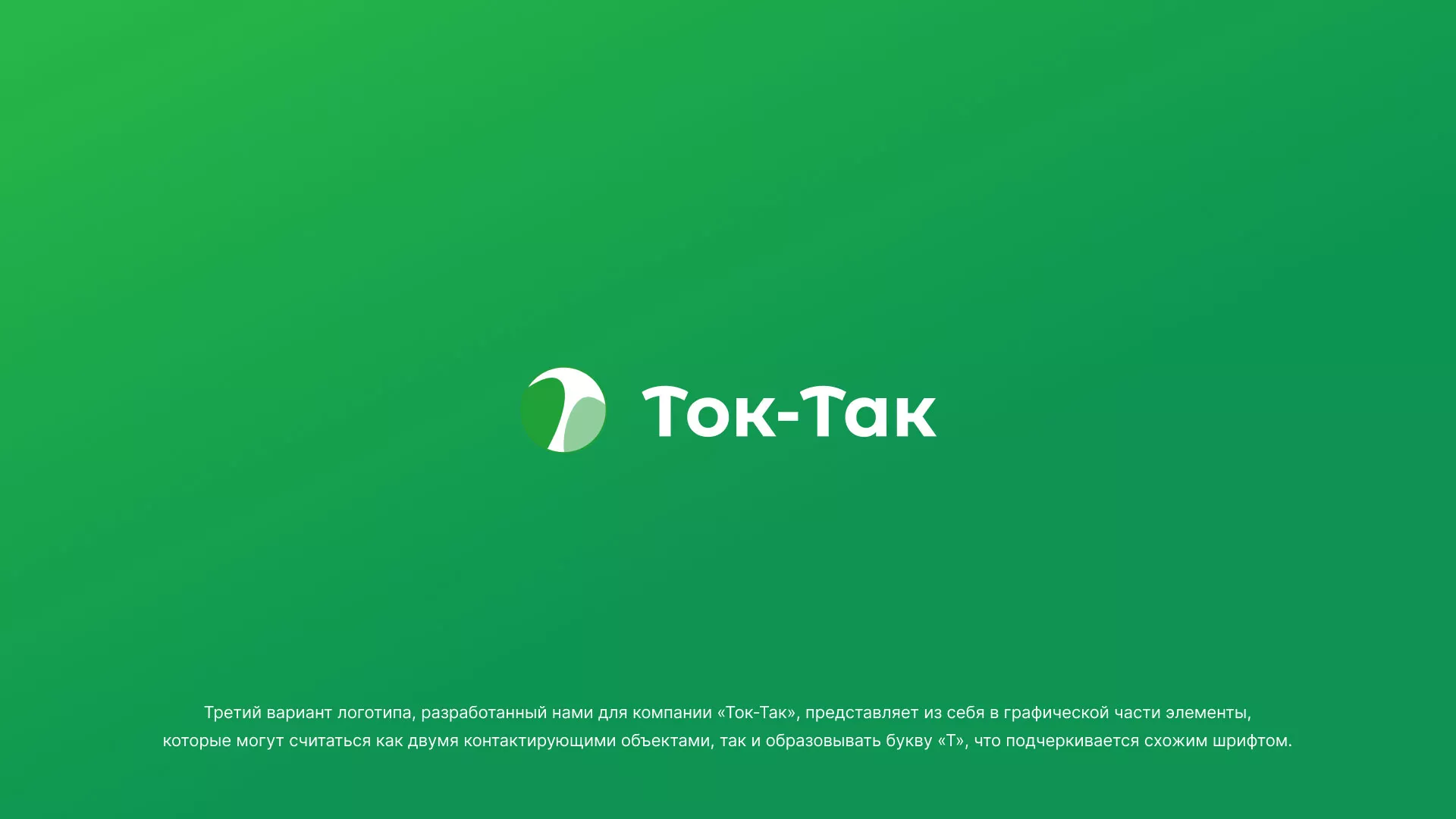 Разработка логотипа аутсорсинговой компании «Ток-Так» в Фокино