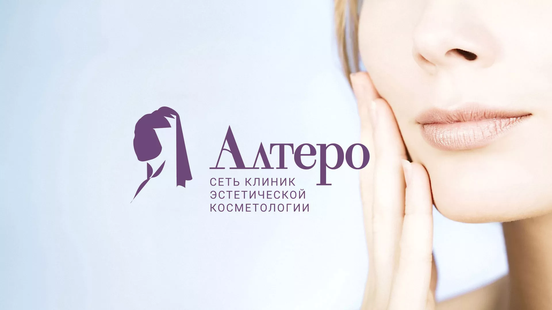 Создание сайта сети клиник эстетической косметологии «Алтеро» в Фокино