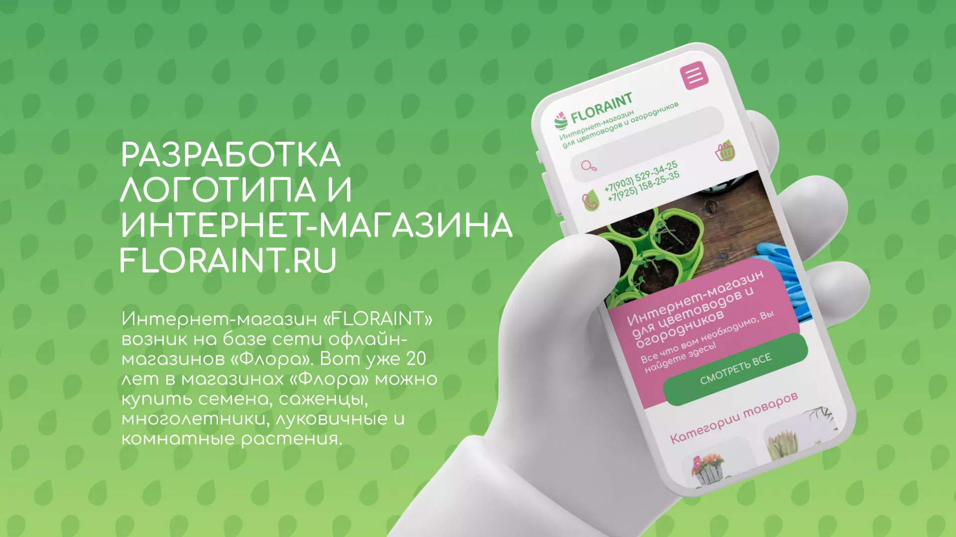 Создание логотипа и интернет-магазина «FLORAINT» в Фокино