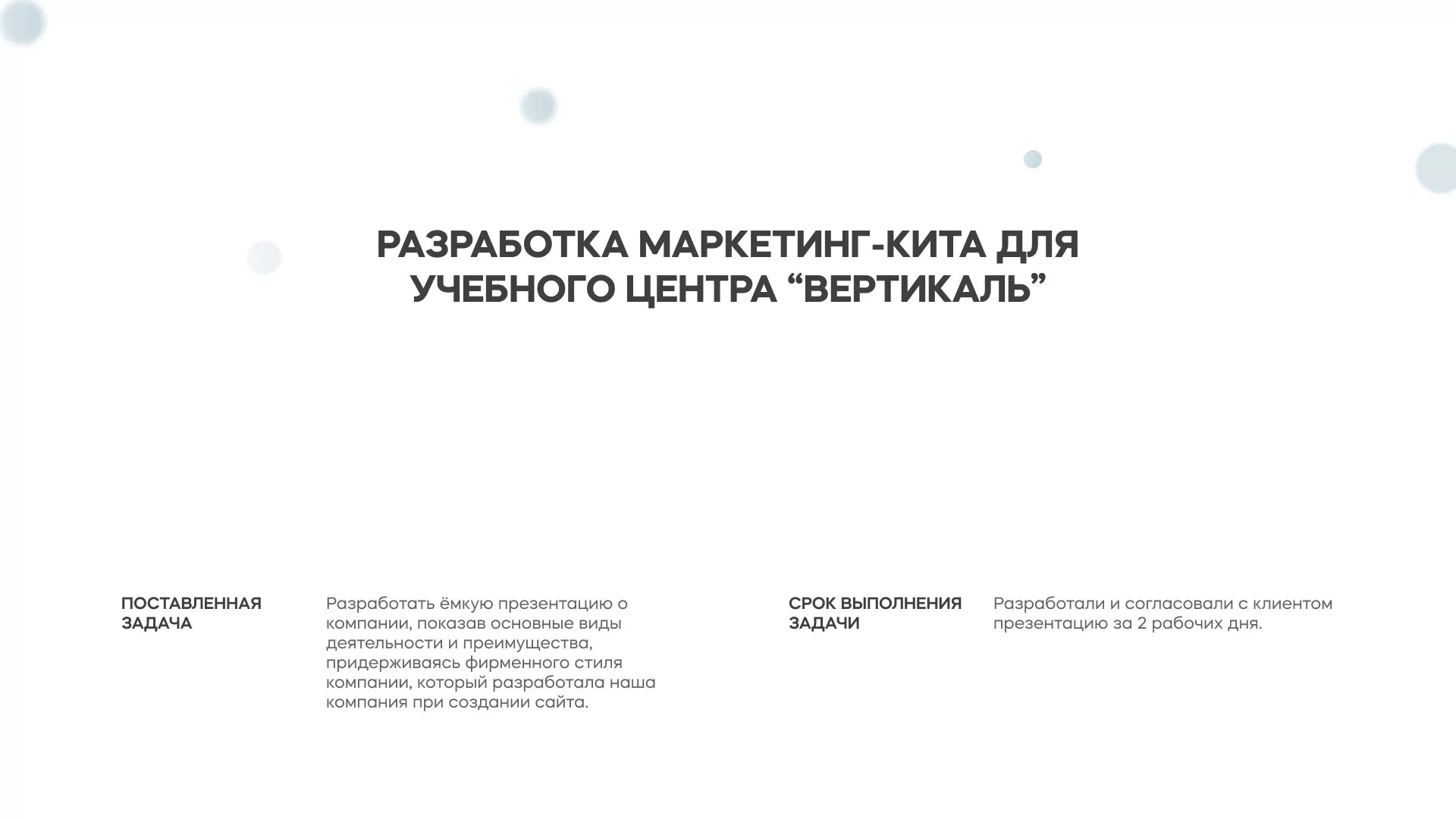 Разработка презентации для учебного центра «Вертикаль» в Фокино