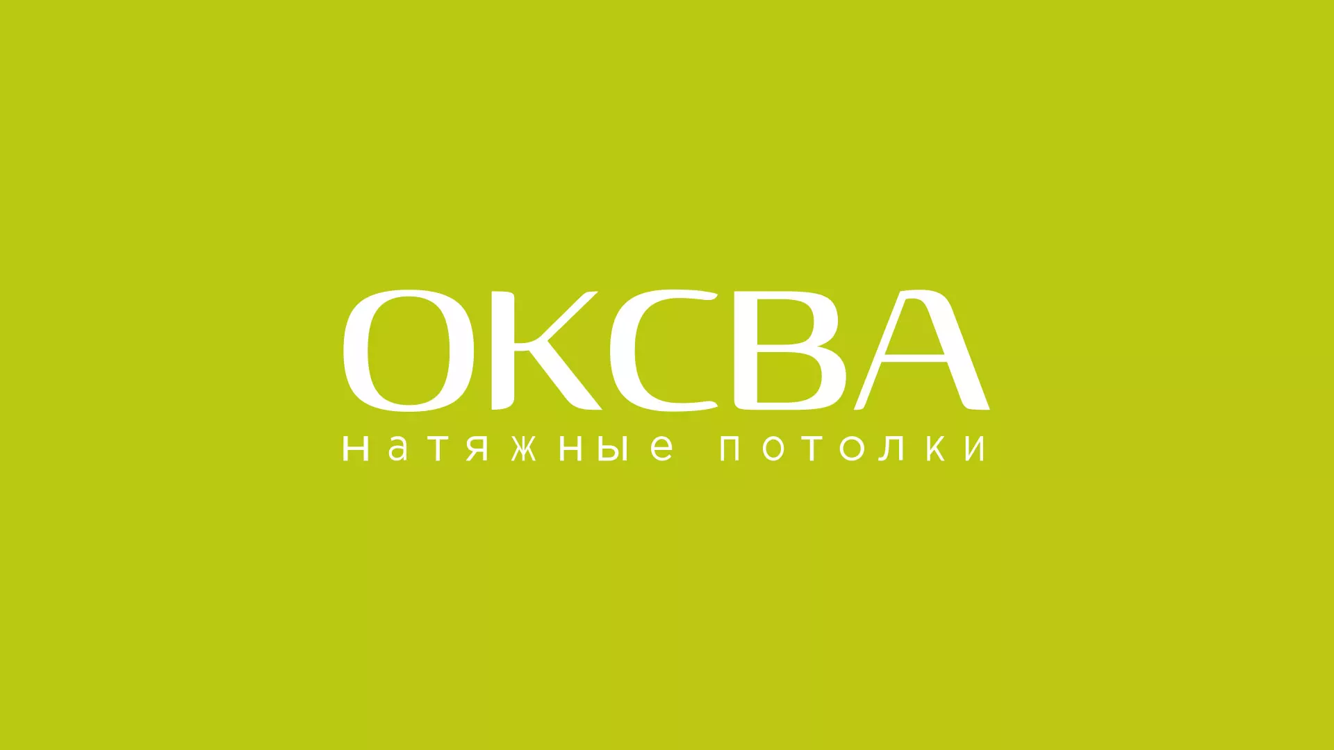 Создание сайта по продаже натяжных потолков для компании «ОКСВА» в Фокино