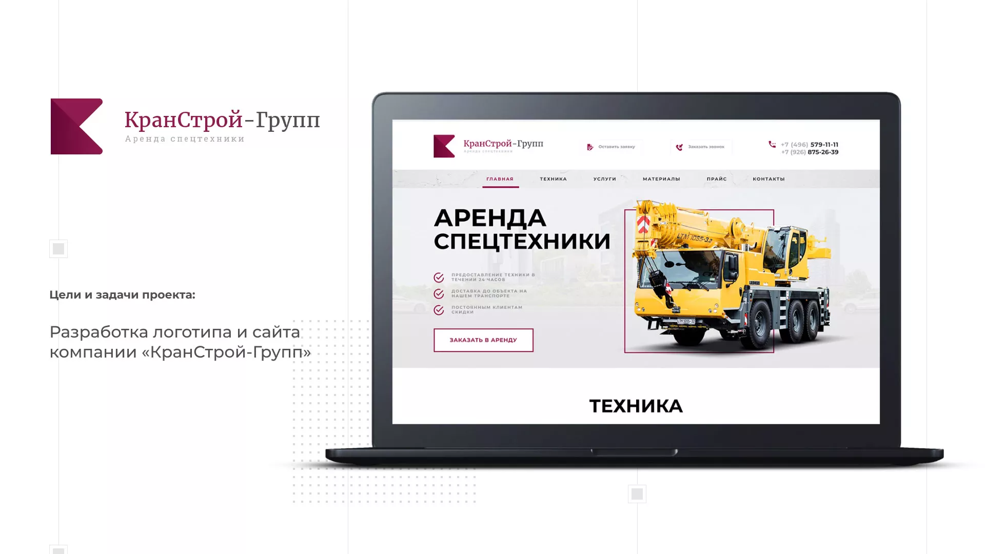 Разработка сайта компании «КранСтрой-Групп» по аренде спецтехники в Фокино