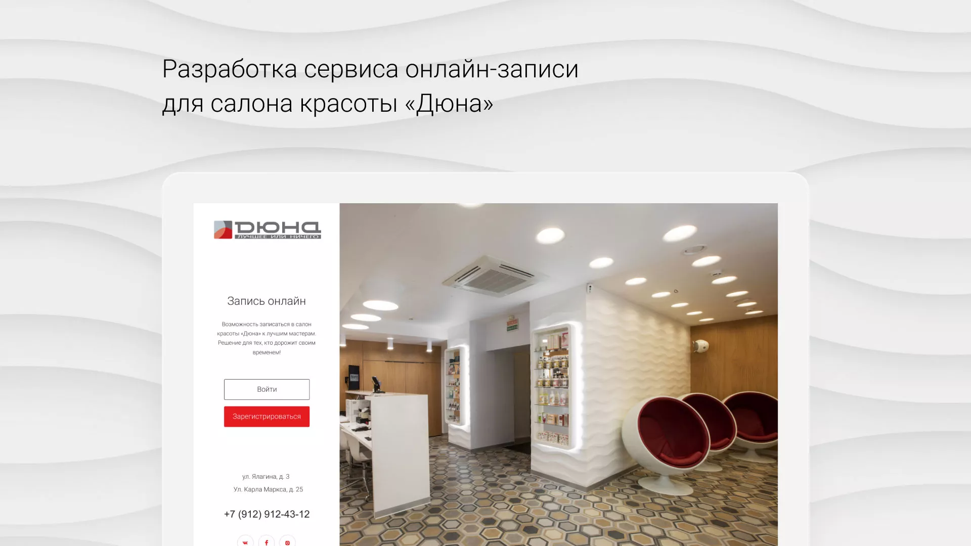 Разработка сервиса онлайн-записи для сети салонов красоты «ДЮНА» в Фокино