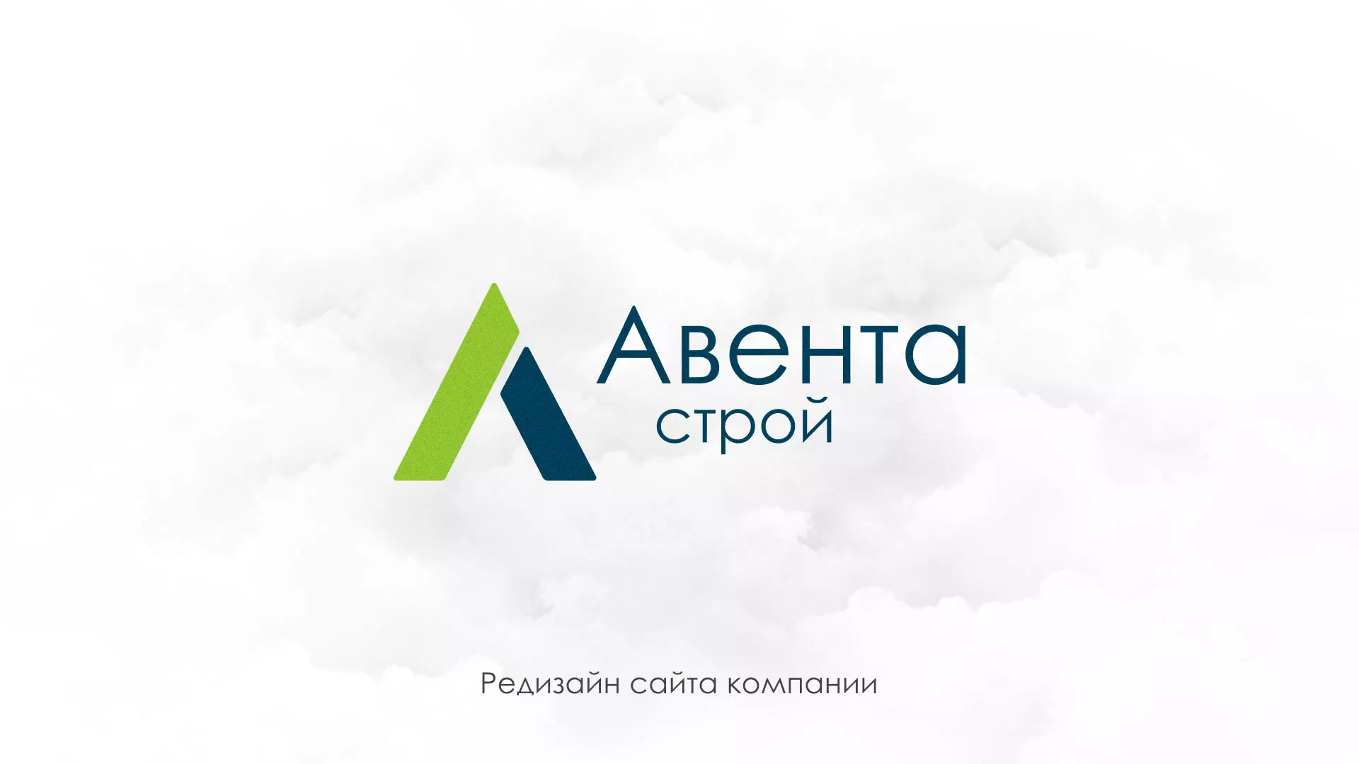 Редизайн сайта компании «Авента Строй» в Фокино