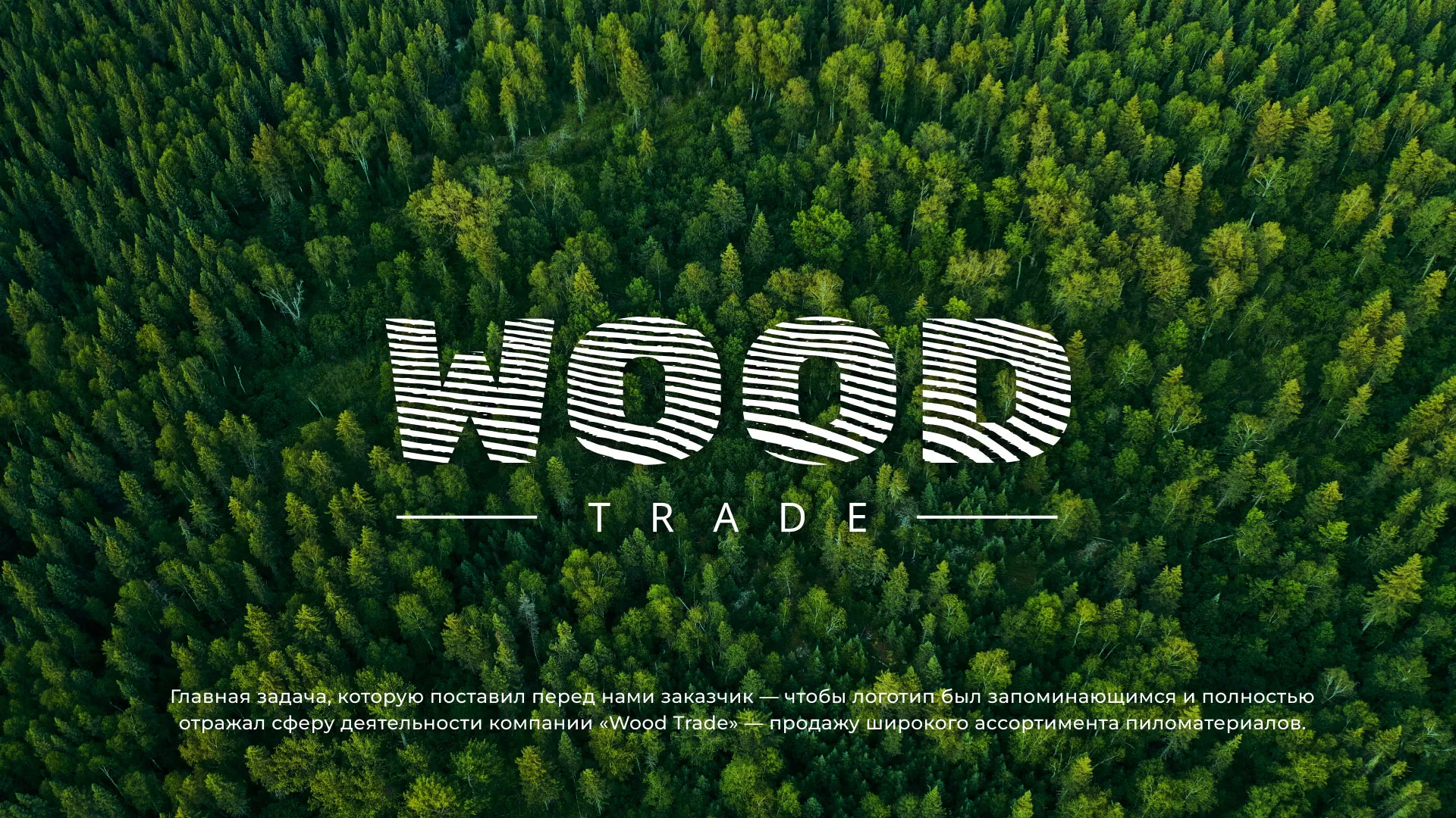 Разработка логотипа для компании «Wood Trade» в Фокино