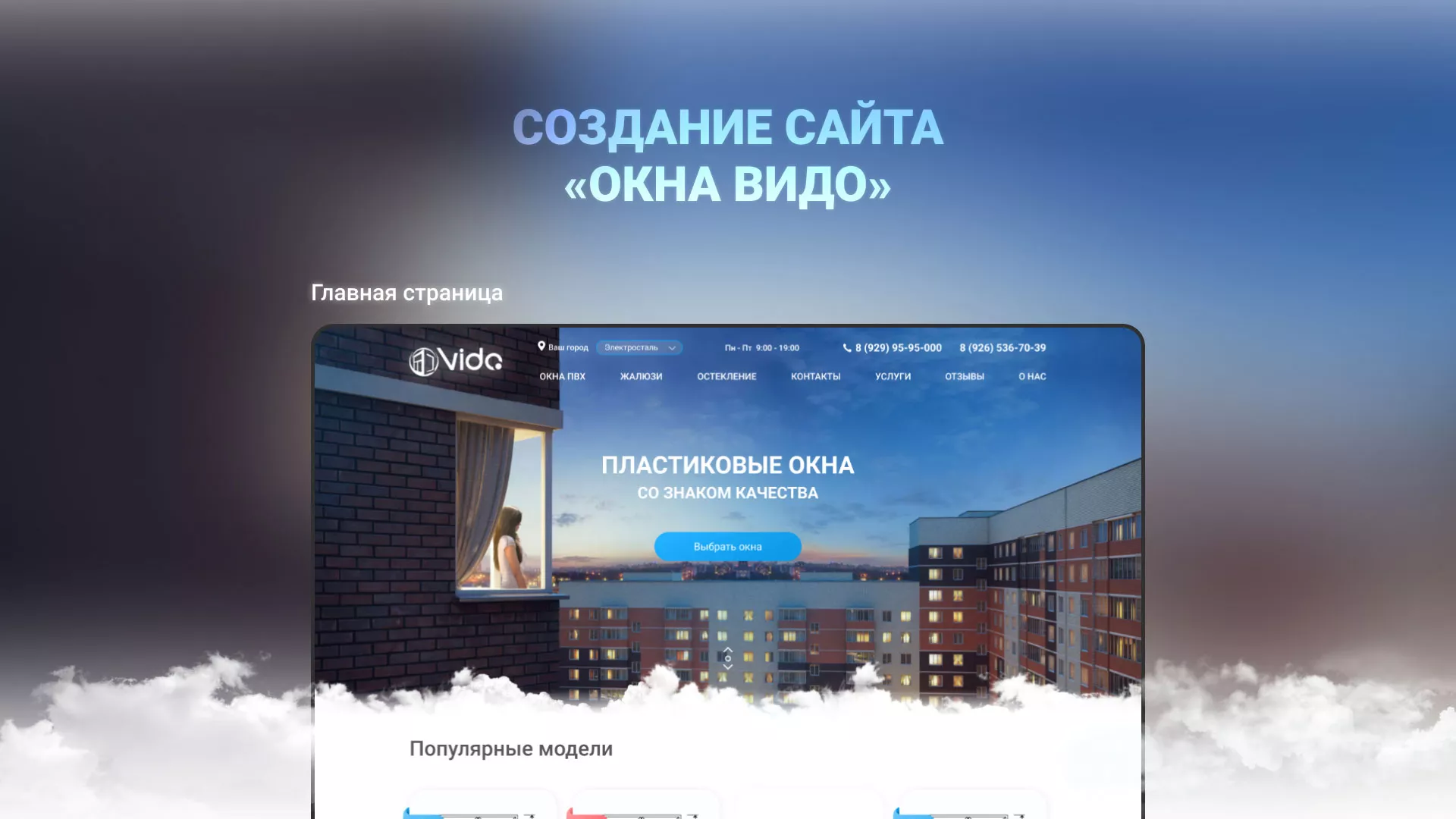 Создание сайта компании «Окна ВИДО» в Фокино