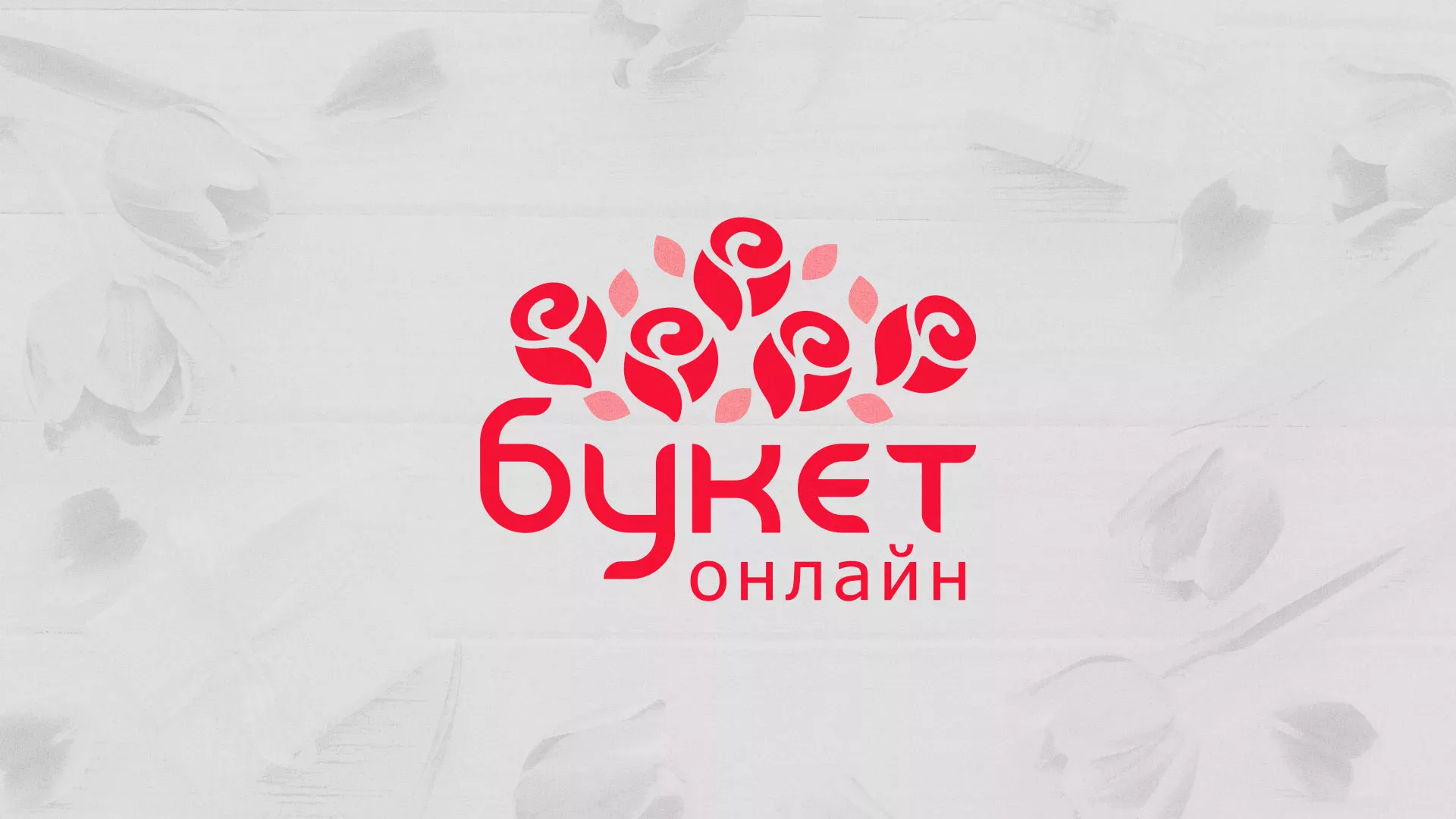 Создание интернет-магазина «Букет-онлайн» по цветам в Фокино