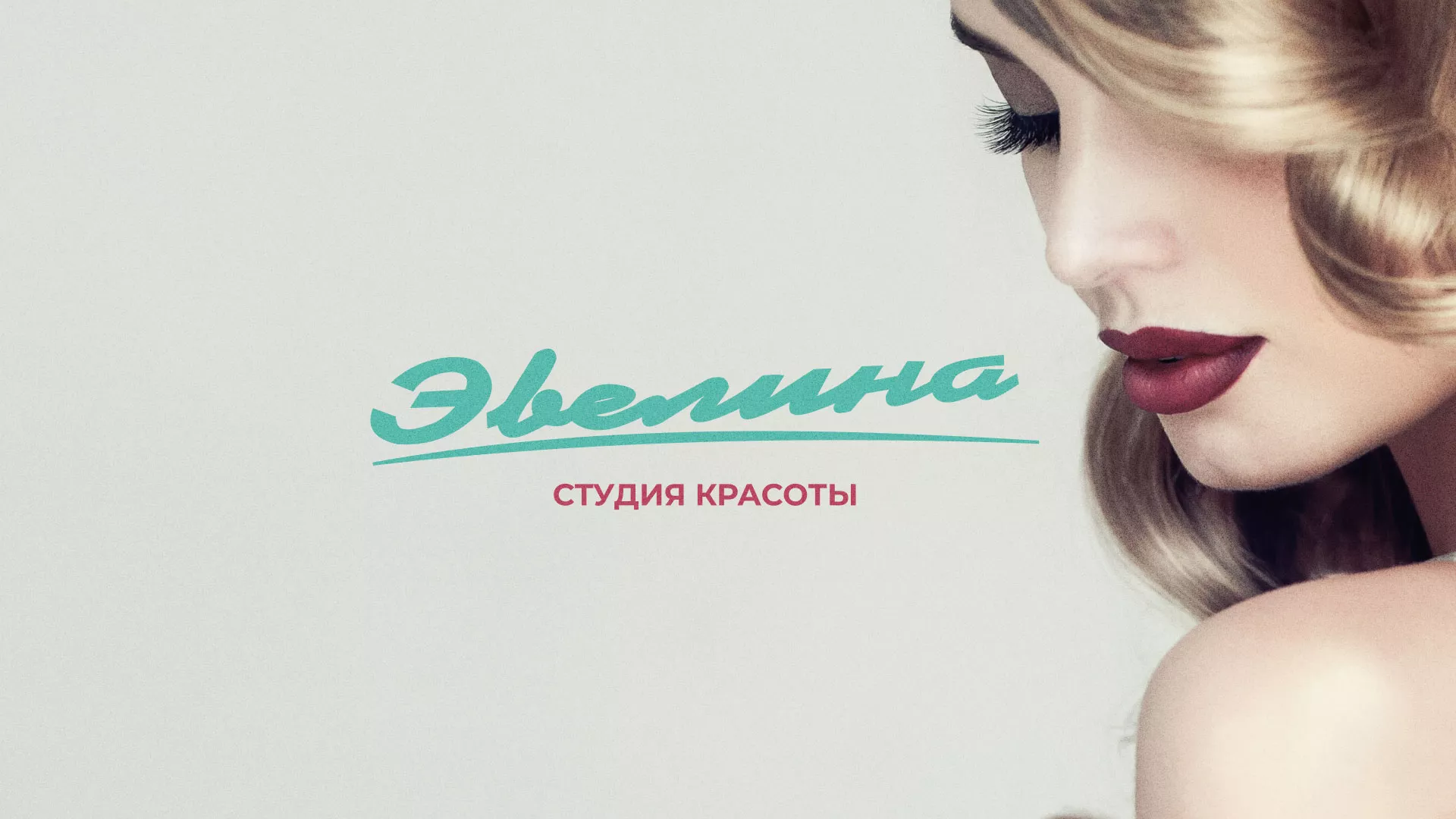 Разработка сайта для салона красоты «Эвелина» в Фокино
