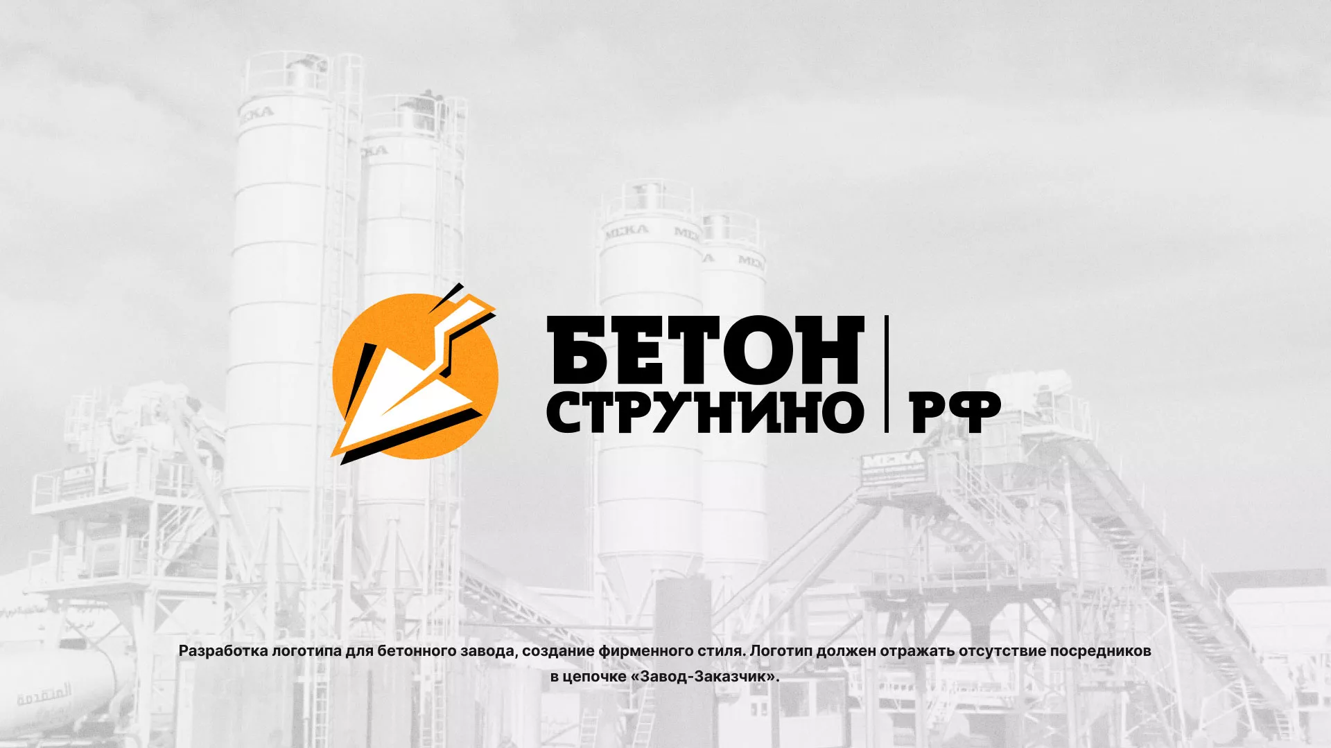 Разработка логотипа для бетонного завода в Фокино