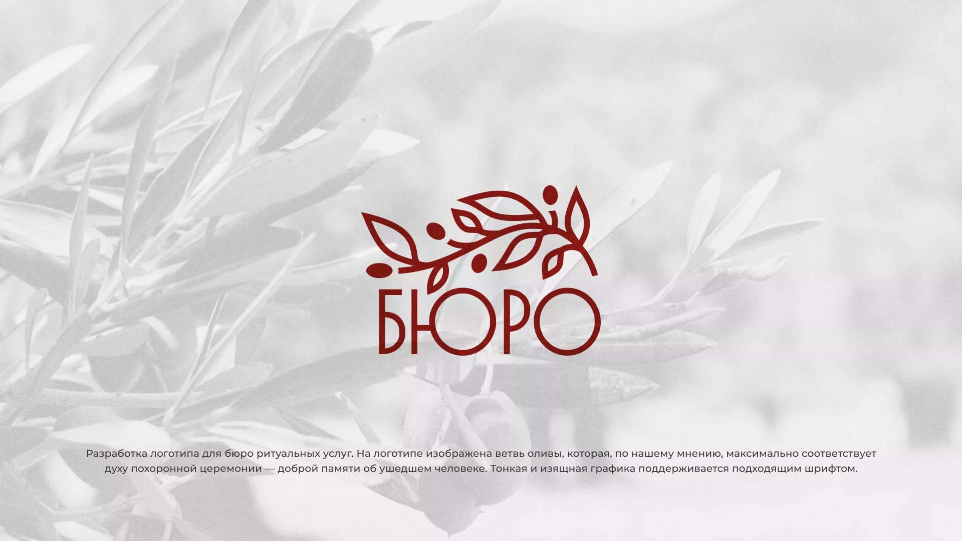 Разработка логотипа для бюро ритуальных услуг в Фокино