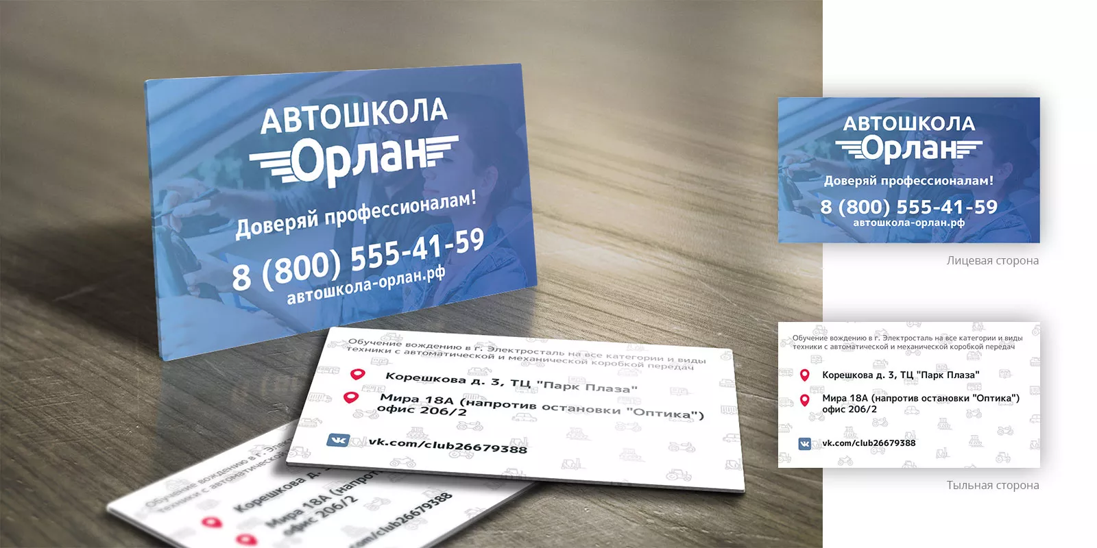 Дизайн рекламных визиток для автошколы «Орлан» в Фокино