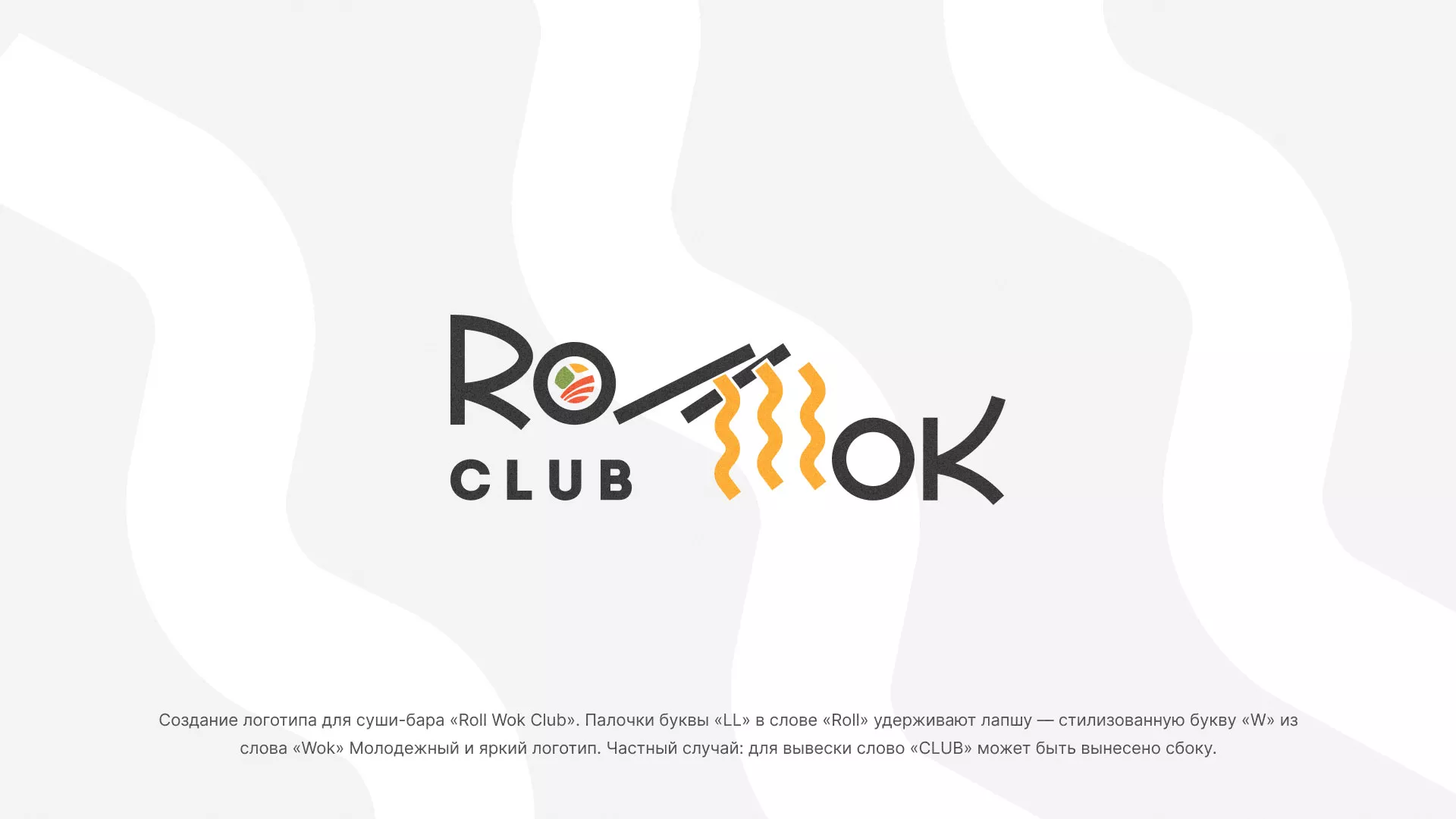Создание логотипа суши-бара «Roll Wok Club» в Фокино