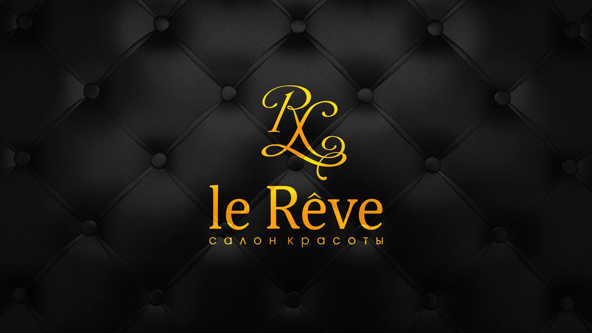 Разработка листовок для салона красоты «Le Reve» в Фокино
