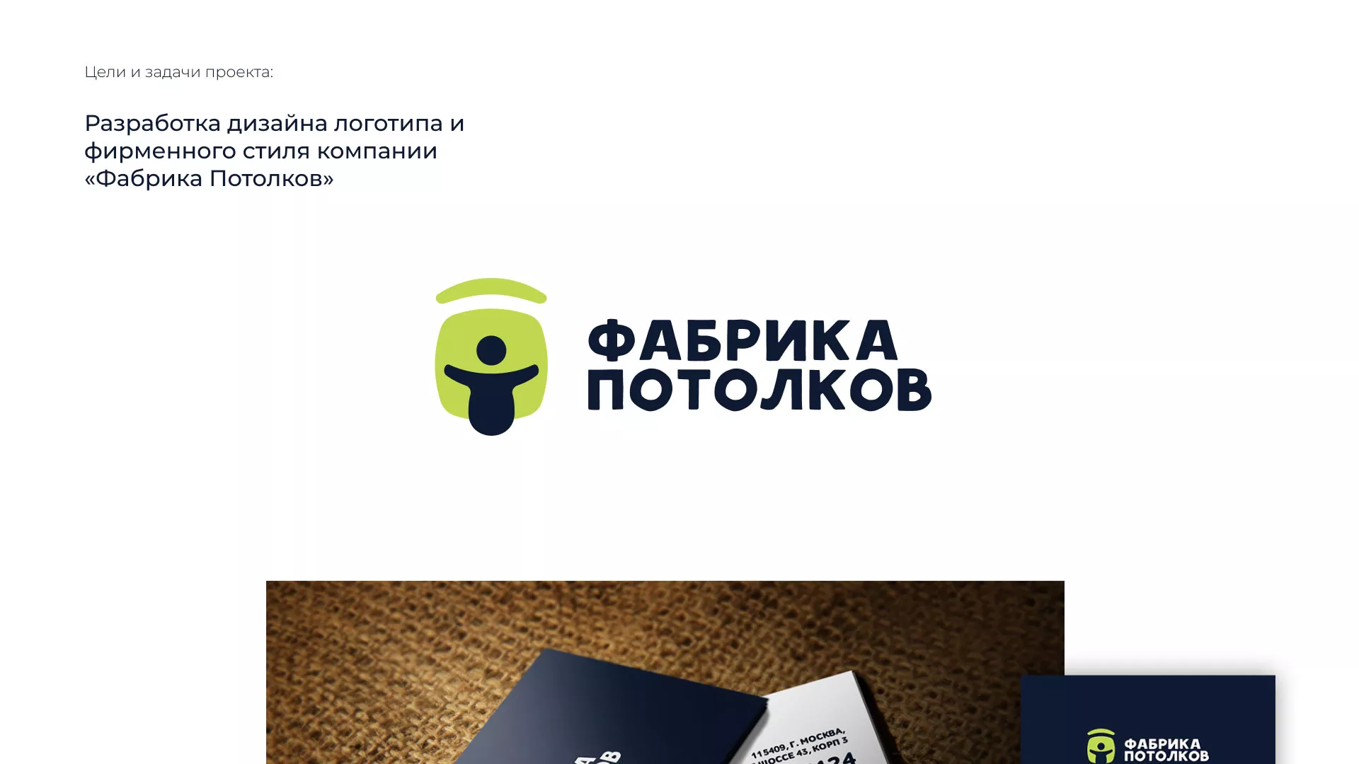 Разработка фирменного стиля для фабрики натяжных потолков в Фокино