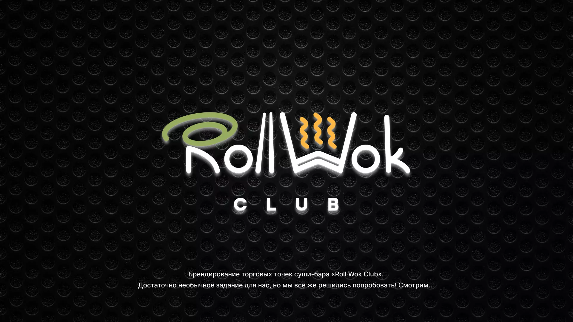 Брендирование торговых точек суши-бара «Roll Wok Club» в Фокино
