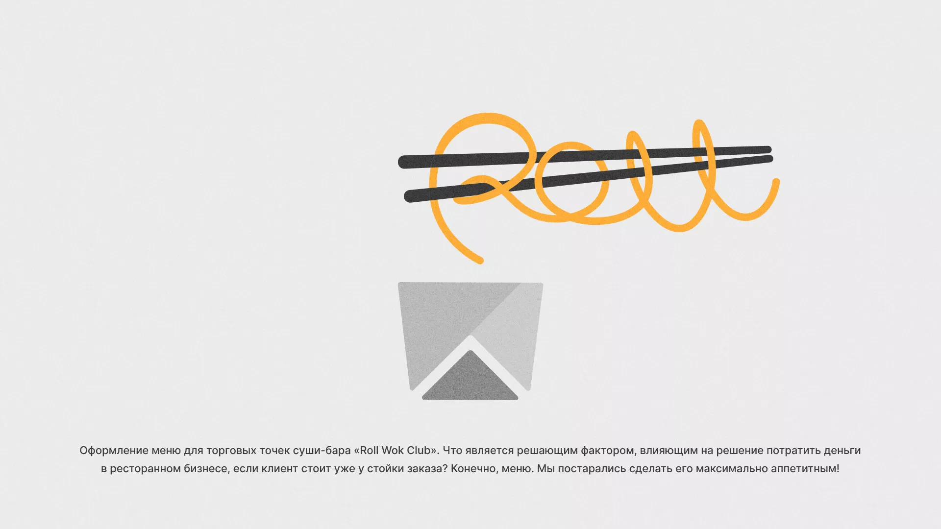 Оформление меню суши-бара «Roll Wok Club» в Фокино