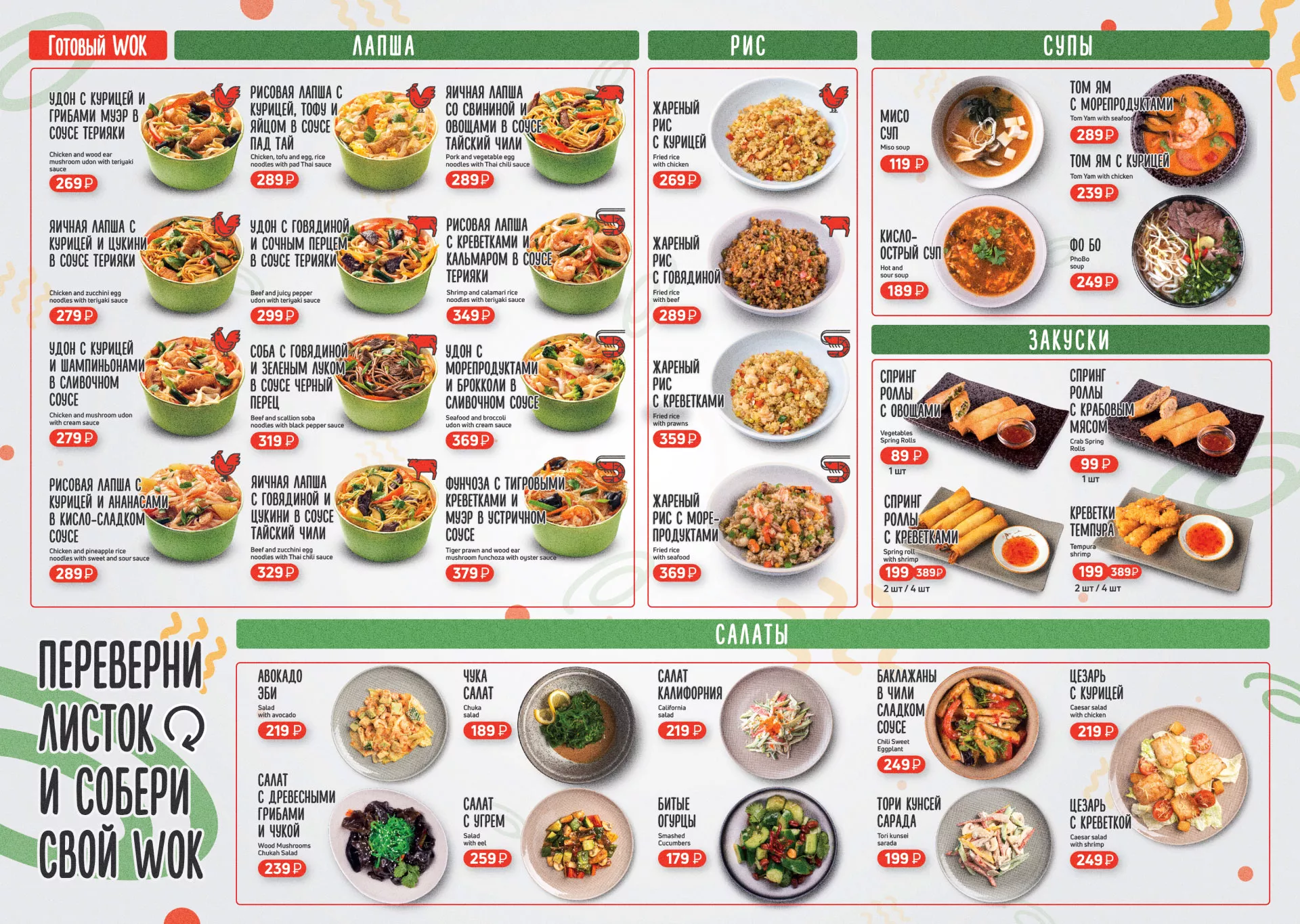 Оформление меню суши-бара «Roll Wok Club» в Фокино