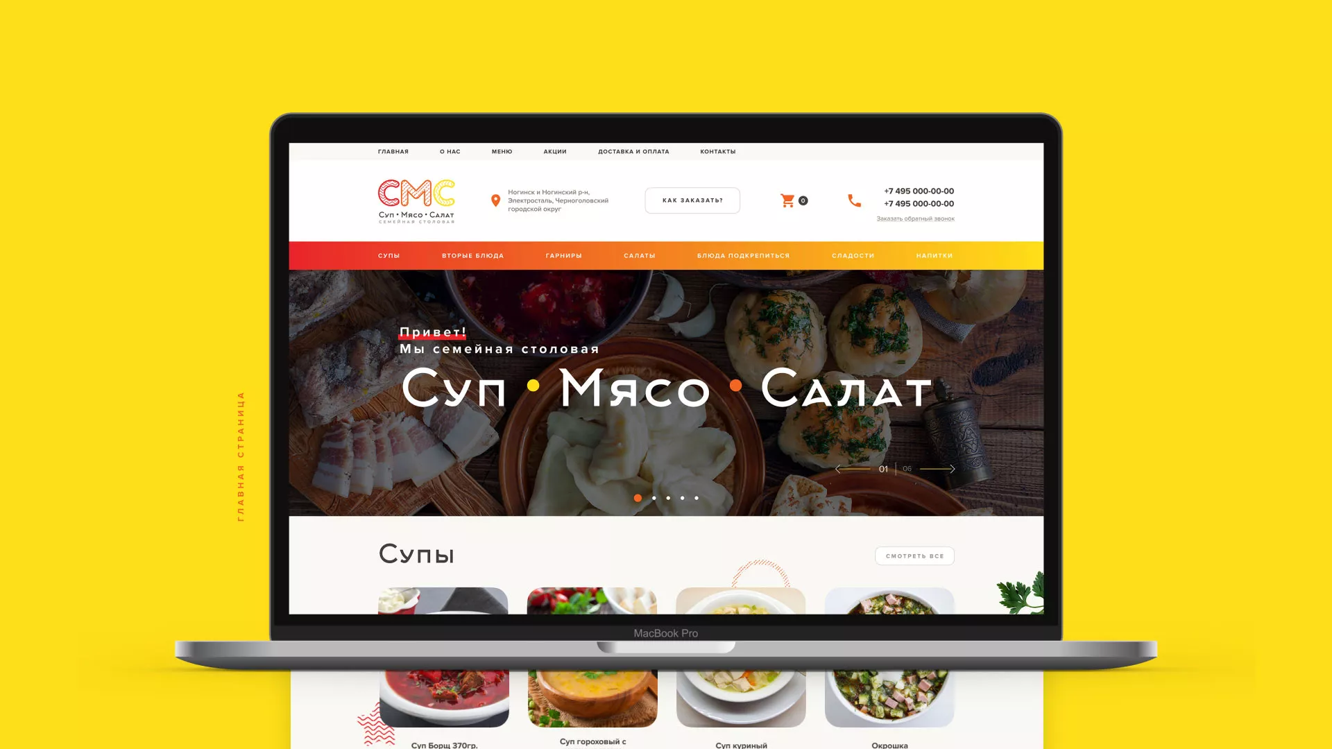 Разработка сайта кафе-столовой «Суп-Мясо-Салат» в Фокино